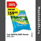 Магазин:Карусель,Скидка:Сыр ТЫСЯЧА ОЗЕР Легкий
30%, 240 г