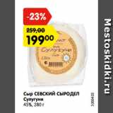 Магазин:Карусель,Скидка:Сыр СЕВСКИЙ СЫРОДЕЛ
Сулугуни
45%, 280 г