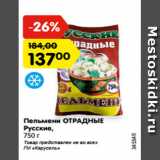 Магазин:Карусель,Скидка:Пельмени ОТРАДНЫЕ
Русские,
750 г

