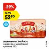 Магазин:Карусель,Скидка:Мороженое СЕМЕЙНОЕ
сливочное, с шоколадной
крошкой, 220 г
