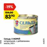 Магазин:Карусель,Скидка:Сельдь 5 МОРЕЙ
натуральная, с добавлением
масла, 245 г
