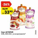 Магазин:Карусель,Скидка:Соус АСТОРИЯ
42%, 200-233 г, в ассортименте*
