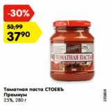 Магазин:Карусель,Скидка:Томатная паста СТОЕВЪ
Премиум
25%, 280 г