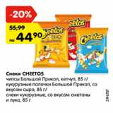 Магазин:Карусель,Скидка:Снеки CHEETOS
чипсы Большой Прикол, кетчуп, 85 г/
кукурузные палочки Большой Прикол, со
вкусом сыра, 85 г/
снеки кукурузные, со вкусом сметаны
и лука, 85 г