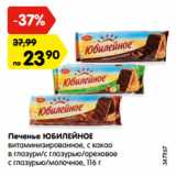 Магазин:Карусель,Скидка:Печенье ЮБИЛЕЙНОЕ
витаминизированное, с какао
в глазури/с глазурью/ореховое
с глазурью/молочное, 116 г
