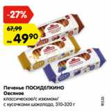 Магазин:Карусель,Скидка:Печенье ПОСИДЕЛКИНО
Овсяное
классическое/с изюмом/
с кусочками шоколада, 310-320 г