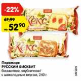 Магазин:Карусель,Скидка:Пирожное
РУССКИЙ БИСКВИТ
бисквитное, клубничное/
с шоколадным вкусом, 240 г