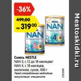 Магазин:Карусель,Скидка:Смесь NESTLE
NAN 3, с 12 до 18 месяцев/
NAN 4, с 18 месяцев,
молочная, сухая, 400 г