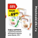 Магазин:Карусель,Скидка:Зефир ШАРМЭЛЬ
с ароматом ванили/
яблочный/со вкусом
крем-брюле, 255 г