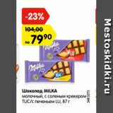 Магазин:Карусель,Скидка:Шоколад MILKA
молочный, с соленым крекером
TUC/с печеньем LU, 87 г
