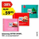 Магазин:Карусель,Скидка:Шоколад RITTER SPORT,
100 г, в ассортименте*
