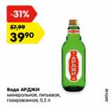 Магазин:Карусель,Скидка:Вода АРДЖИ
минеральная, питьевая,
газированная, 0,5 л