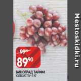 Магазин:Spar,Скидка:ВИНОГРАД ТАЙФИ
УЗБЕКИСТАН 1 КГ