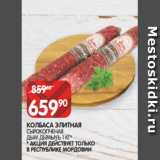 Магазин:Spar,Скидка:КОЛБАСА ЭЛИТНАЯ
СЫРОКОПЧЕНАЯ
ДЫМ ДЫМЫЧЪ 1 КГ*
