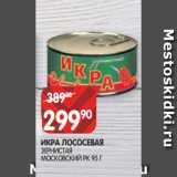 Магазин:Spar,Скидка:ИКРА ЛОСОСЕВАЯ
ЗЕРНИСТАЯ
МОСКОВСКИЙ РК 95 Г