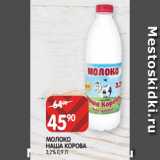 Магазин:Spar,Скидка:МОЛОКО
НАША КОРОВА
3,2% 0,9 Л
