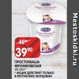 Магазин:Spar,Скидка:ПРОСТОКВАША
МЕЧНИКОВСКАЯ
4% 350 Г*
* АКЦИЯ ДЕЙСТВУЕТ ТОЛЬКО
В РЕСПУБЛИКЕ МОРДОВИИ 