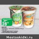 Магазин:Spar,Скидка:ЙОГУРТ
ПИТЬЕВОЙ С ПЕРСИКОМ, ЯБЛОКО-ГРУША
2,8% 200 Г*

