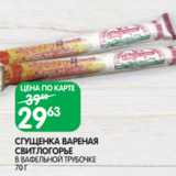 Магазин:Spar,Скидка:СГУЩЕНКА ВАРЕНАЯ
СВИТЛОГОРЬЕ
В ВАФЕЛЬНОЙ ТРУБОЧКЕ
70 Г