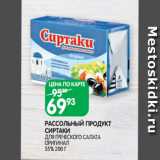 Магазин:Spar,Скидка:РАССОЛЬНЫЙ ПРОДУКТ
СИРТАКИ
ДЛЯ ГРЕЧЕСКОГО САЛАТА
ОРИГИНАЛ
55% 200 Г