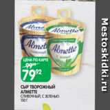 Магазин:Spar,Скидка:СЫР ТВОРОЖНЫЙ
АЛМЕТТЕ
СЛИВОЧНЫЙ, С ЗЕЛЕНЬЮ
150 Г