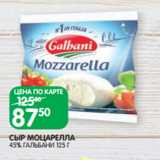 Магазин:Spar,Скидка:СЫР МОЦАРЕЛЛА
45% ГАЛЬБАНИ 125 Г