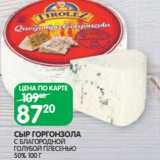Магазин:Spar,Скидка:СЫР ГОРГОНЗОЛА
С БЛАГОРОДНОЙ
ГОЛУБОЙ ПЛЕСЕНЬЮ
50% 100 Г
