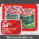 Магазин:Spar,Скидка:ГОРОШЕК ЗЕЛЕНЫЙ,
КУКУРУЗА
ФРАУ МАРТА;
 310 Г