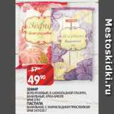 Магазин:Spar,Скидка:ЗЕФИР
БЕЛО-РОЗОВЫЙ, В ШОКОЛАДНОЙ ГЛАЗУРИ,
ВАНИЛЬНЫЙ, КРЕМ-БРЮЛЕ
SPAR 270 Г
ПАСТИЛА
ВАНИЛЬНАЯ, С МАРМЕЛАДНОЙ ПРОСЛОЙКОЙ
SPAR 247/255 Г