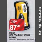 Магазин:Spar,Скидка:ГУБКА
ДЛЯ ГЛАДКОЙ КОЖИ
ВОЛНА
ЧЕРНЫЙ С НОРКОВЫМ МАСЛОМ