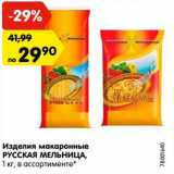 Магазин:Карусель,Скидка:Изделия макаронные
РУССКАЯ МЕЛЬНИЦА,
1 кг, в ассортименте*
