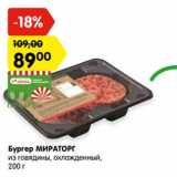 Магазин:Карусель,Скидка:Бургер МИРАТОРГ
из говядины, охлажденный,
200 г