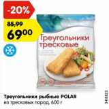 Магазин:Карусель,Скидка:Треугольники рыбные POLAR
из тресковых пород, 600 г