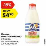 Магазин:Карусель,Скидка:Молоко Простоквашино отборное пастеризованное 3,4-4,5%