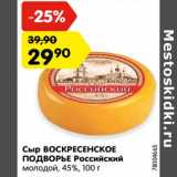 Магазин:Карусель,Скидка:Сыр ВОСКРЕСЕНСКОЕ
ПОДВОРЬЕ Российский
молодой, 45%, 100 г