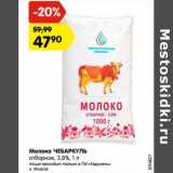 Магазин:Карусель,Скидка:Молоко Чебаркуль отборное 3,8%