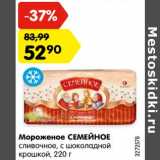 Магазин:Карусель,Скидка:Мороженое Семейное сливочное, с шоколадной крошкой