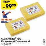 Сыр КРУГЛЫЙ ГОД
Костромской/Пошехонский
45%, 250 г
