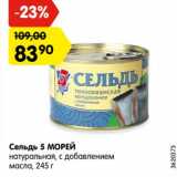 Магазин:Карусель,Скидка:Сельдь 5 МОРЕЙ
натуральная, с добавлением
масла, 245 г
