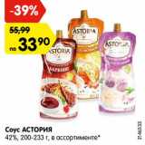 Магазин:Карусель,Скидка:Соус АСТОРИЯ
42%, 200-233 г, в ассортименте*
