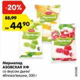 Магазин:Карусель,Скидка:Мармелад
АЗОВСКАЯ КФ
со вкусом дыни/
яблока/вишни, 300 г
