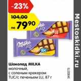 Магазин:Карусель,Скидка:Шоколад MILKA
молочный, с соленым крекером
TUC/с печеньем LU, 87 г
