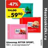 Магазин:Карусель,Скидка:Шоколад RITTER SPORT,
100 г, в ассортименте*
