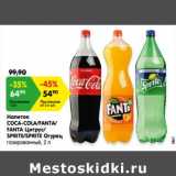 Магазин:Карусель,Скидка:Напиток
COCA-COLA/FANTA/
FANTA Цитрус/
SPRITE/SPRITE Огурец
газированный, 2 л 