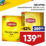 Лента супермаркет Акции - ЧАЙ LIPTON,
черный/зеленый, 100 пак. в уп.,
в ассортименте