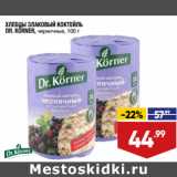 Лента супермаркет Акции - ХЛЕБЦЫ ЗЛАКОВЫЙ КОКТЕЙЛЬ
DR. KÖRNER, черничные,