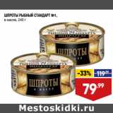 Лента супермаркет Акции - ШПРОТЫ РЫБНЫЙ СТАНДАРТ №1,
в масле,