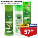 Магазин:Лента супермаркет,Скидка:ШАМПУНЬ ЧИСТАЯ ЛИНИЯ,
400 мл, в ассортименте
