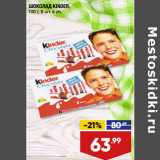 Магазин:Лента супермаркет,Скидка:ШОКОЛАД KINDER,
100 г, 8 шт. в уп.