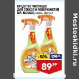 Магазин:Лента супермаркет,Скидка:СРЕДСТВО ЧИСТЯЩЕЕ
ДЛЯ СТЕКОЛ И ПОВЕРХНОСТЕЙ
MR. MUSCLE,